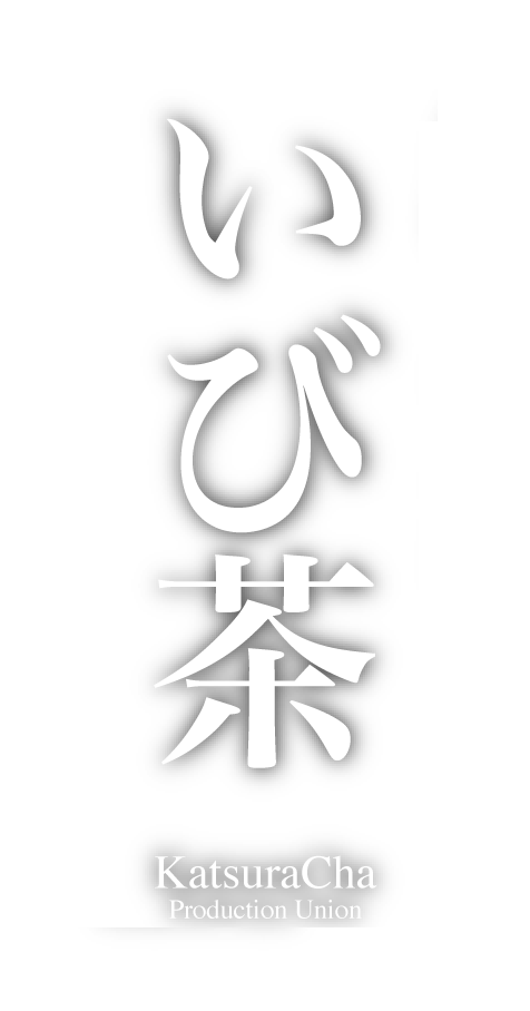 美味しい いび茶 桂茶生産組合